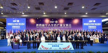 第四届华人华侨产业交易会盛大启幕 瑞士 新闻 华人头条
